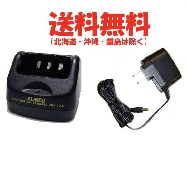 アルインコ　DJ-X11用　シングル充電器セット　EDC-174A　無線機　トランシーバー