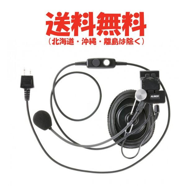 EME-53A　２ピン ヘルメット用 ヘッドセット　アルインコ　トランシーバー　無線機　インカム　２...