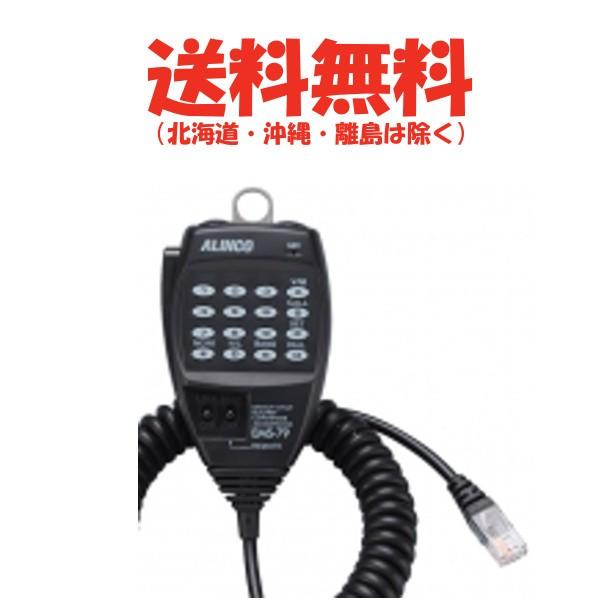 EMS-79 DR-735DV/HV対応　DTMFリモコンマイク　EMS79　アルインコ　無線機　モ...