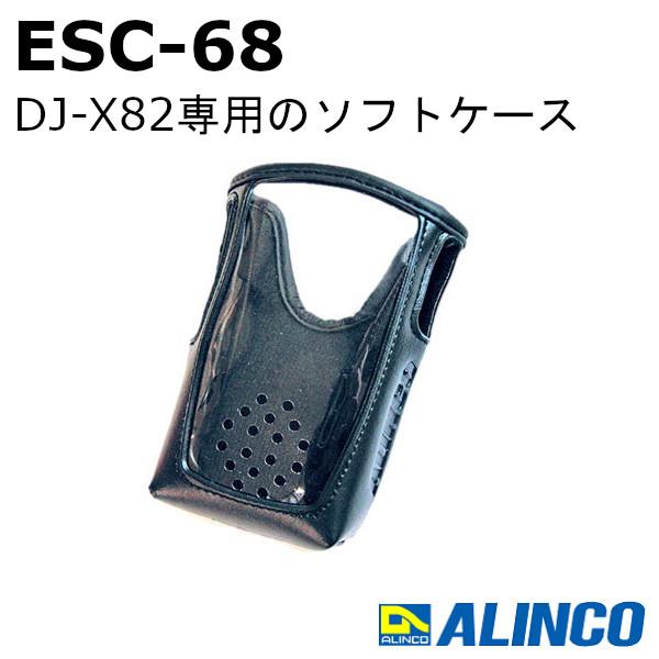 ESC-68　アルインコ　DJ-X82専用 ソフトケース　