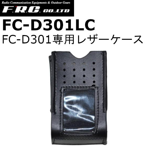 F.R.C　エフアールシー　FC-D301LC　FC-D301専用レザーケース