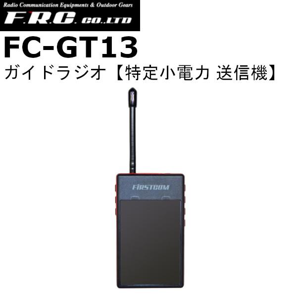 F.R.C.　エフアールシー　FC-GT13　ガイドラジオ送信機　免許・資格不要！