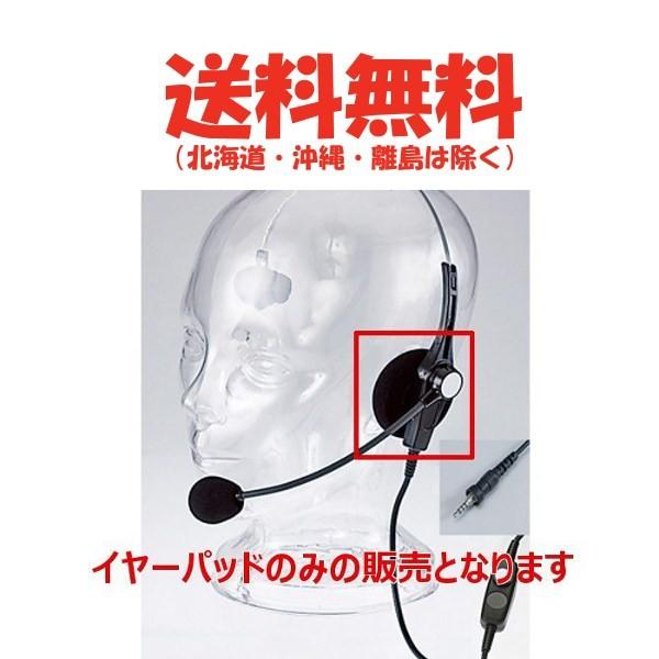 アルインコ　EME-45A/46A/64A対応　FG0623　イヤーパッド　無線機　トランシーバー　...