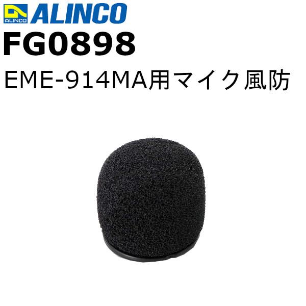 アルインコ　FG0898　EME-914MA用マイクスポンジ部分　標準付属品　マイク風防　無線機　ト...