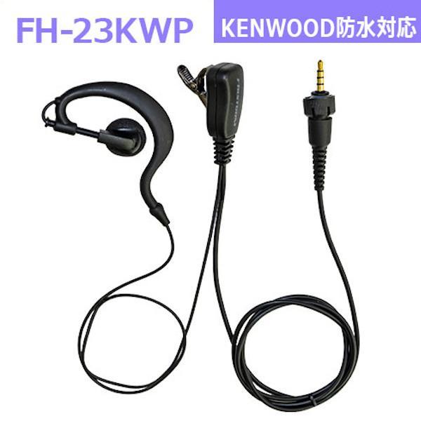 F.R.C. FH-23KWP（FH23KWP）耳かけ型イヤホンマイク KENWOOD防水1PIN式...