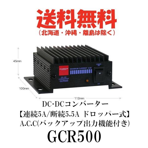 GCR500  DC・DCコンバーター　連続5A/断続5.5A ドロッパー式　A.C.C（バックアッ...