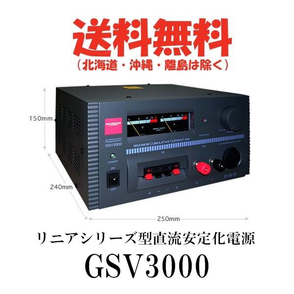 GSV3000  リニアシリーズ型直流安定化電源　第一電波工業/ダイヤモンドアンテナ/DIAMOND...