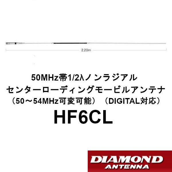 HF6CL  50MHz帯1/2λ　ダイヤモンド　ノンラジアルセンターローディングモービルアンテナ（...