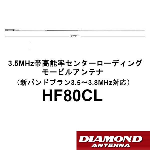 HF80CL  ダイヤモンド　3.5MHz帯 高能率 センターローディングモービルアンテナ　第一電波...
