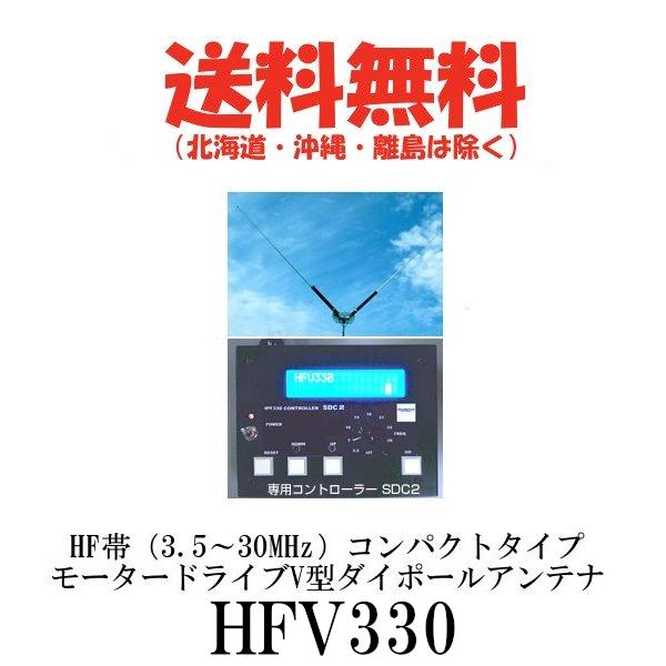 HFV330  HF帯（3.5〜30MHz）コンパクトタイプ モータードライブ　V型 ダイポールアン...