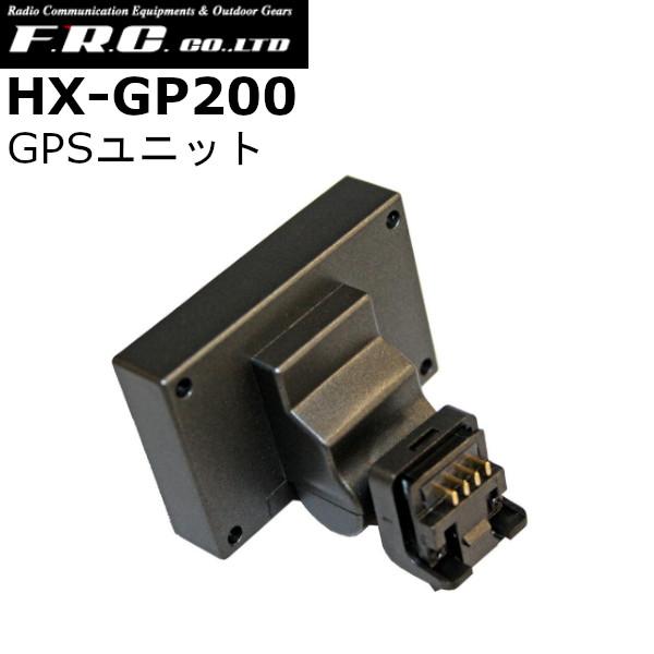 HX-GP200 FRC GPSユニット　ステー一体型　