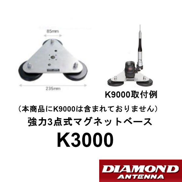 無線 モービル用基台 マグネットベース K3000 強力3点式　ダイヤモンドアンテナ　第一電波工業 ...