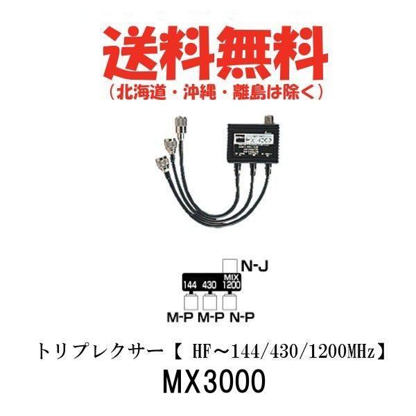 MX3000 トリプレクサー（HF〜144/430/1200MHz）第一電波工業/ダイヤモンドアンテ...