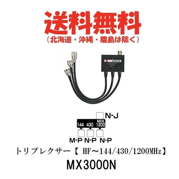MX3000N トリプレクサー（HF〜144/430/1200MHz）第一電波工業/ダイヤモンドアン...