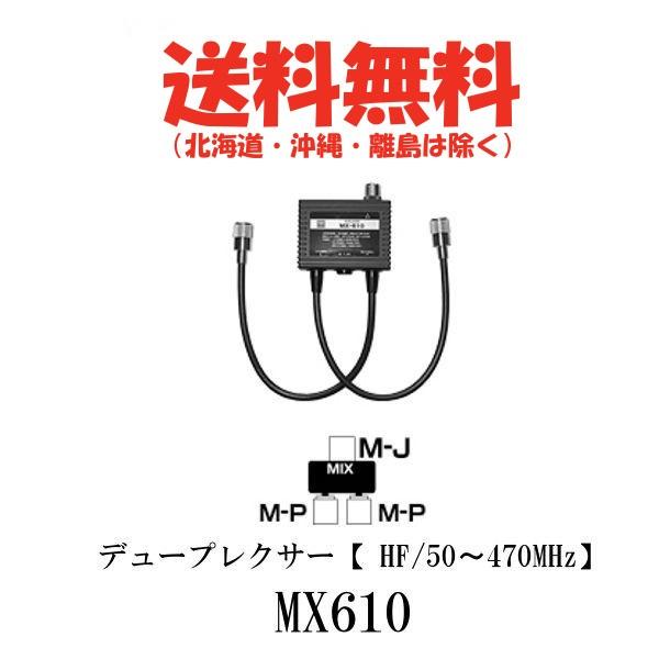 MX610 デュープレクサー（HF〜50/470MHz）第一電波工業/ダイヤモンドアンテナ/DIAM...