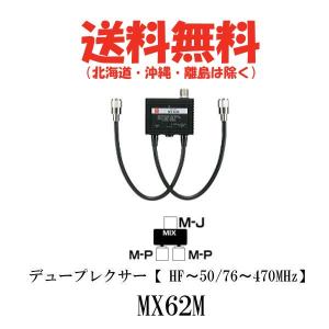 MX62M デュープレクサー（HF〜50/76〜470MHz）第一電波工業/ダイヤモンドアンテナ/DIAMOND ANTENNA