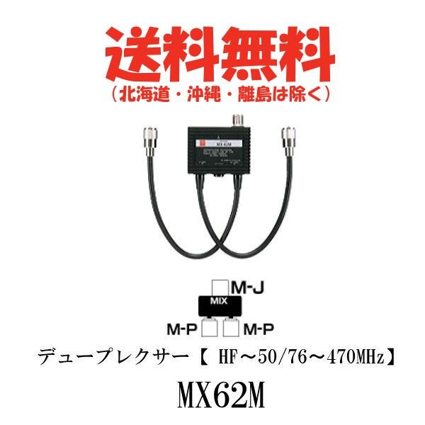 MX62M デュープレクサー（HF〜50/76〜470MHz）第一電波工業/ダイヤモンドアンテナ/D...