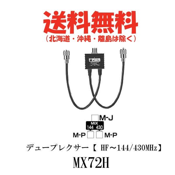 MX72H デュープレクサー（HF〜144/430MHz）第一電波工業/ダイヤモンドアンテナ/DIA...