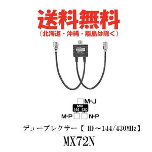 MX72N デュープレクサー（HF〜144/430MHz）第一電波工業/ダイヤモンドアンテナ/DIAMOND ANTENNA（代引不可）