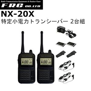 F.R.C NEXTEC 2台セット 特定小電力トランシーバー NX-20X