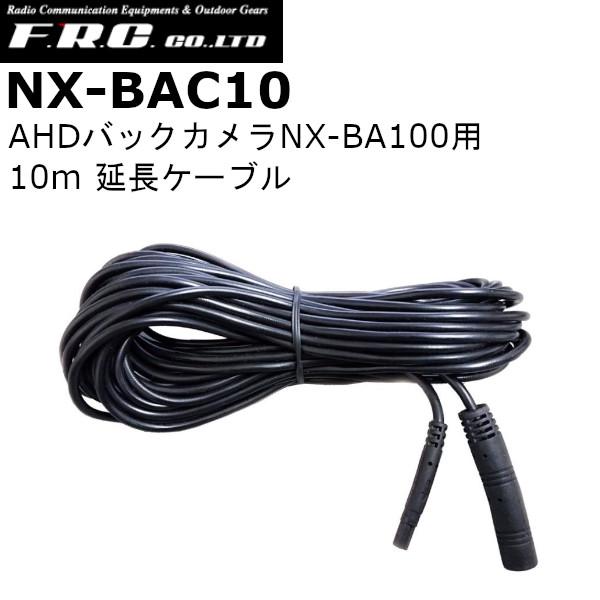 F.R.C.　エフアールシー　NX-BAC10　NX-BA100対応 延長ケーブル