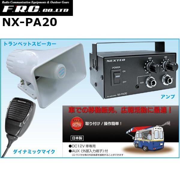 FRC NX-PA20 アンプリファイヤー 車載用拡声器 DC12V車専用 エフアールシー 車載用 ...