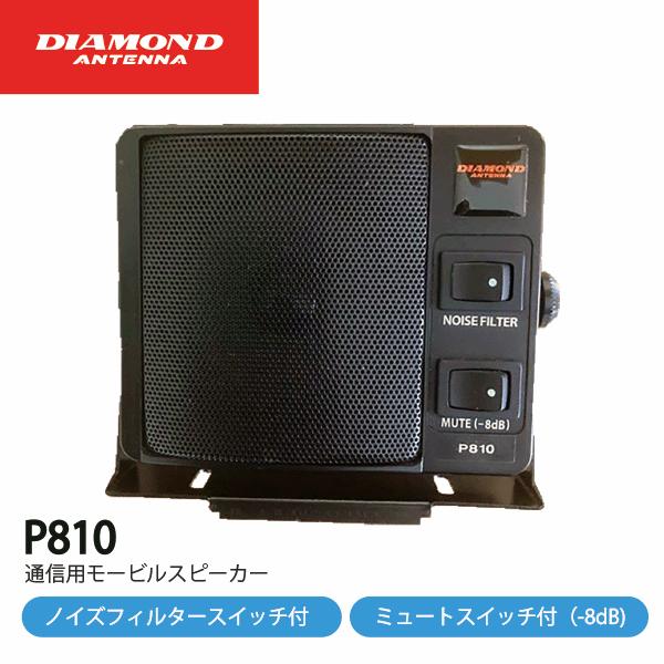 P810　通信用モービルスピーカー　ノイズフィルタースイッチ付　第一電波工業　ダイヤモンドアンテナ　...