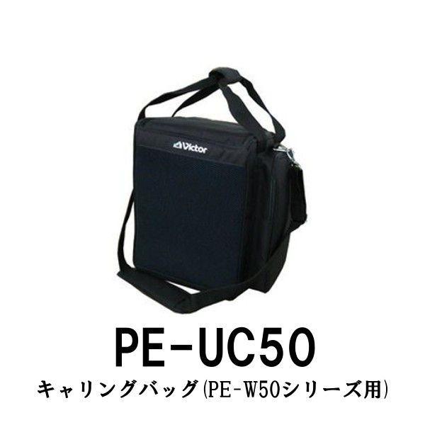 ポータブル ワイヤレスアンプ専用 キャリングバッグ PE-UC50 JVCケンウッド ビクター Vi...