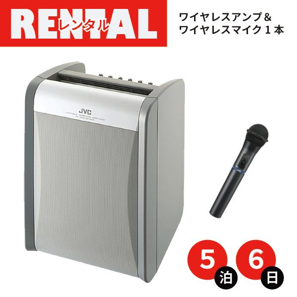 レンタル ポータブル ワイヤレスアンプ ※5泊6日プラン※ ハンド型ワイヤレスマイク1本同梱 ビクタ...