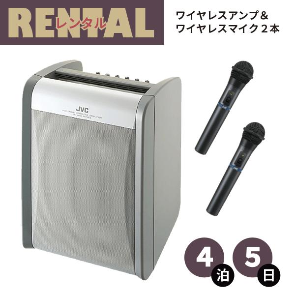 レンタル ワイヤレスアンプ マイク2本セット ※4泊5日プラン※ ポータブルワイヤレスアンプ JVC...