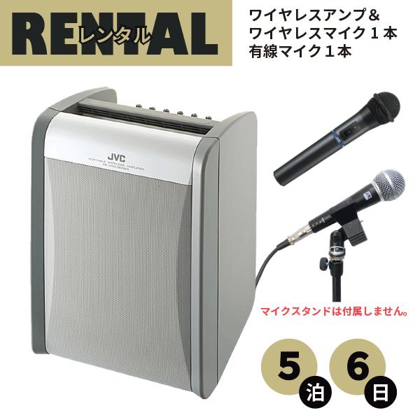 レンタル ワイヤレスアンプ ハンド型ワイヤレスマイク１本＆有線マイク１本 セット 5泊6日プラン J...