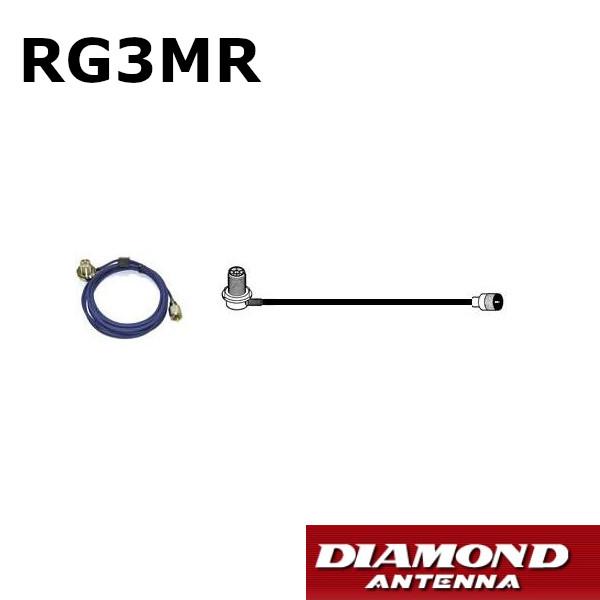 RG3MR　車載用同軸ケーブル　MLJ-MP　全長 3m　第一電波工業　ダイヤモンドアンテナ　DIA...