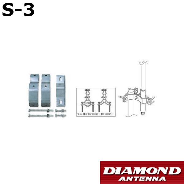 S-3　ステンレス製 アンテナ取付金具　第一電波工業　ダイヤモンドアンテナ　DIAMOND ANTE...