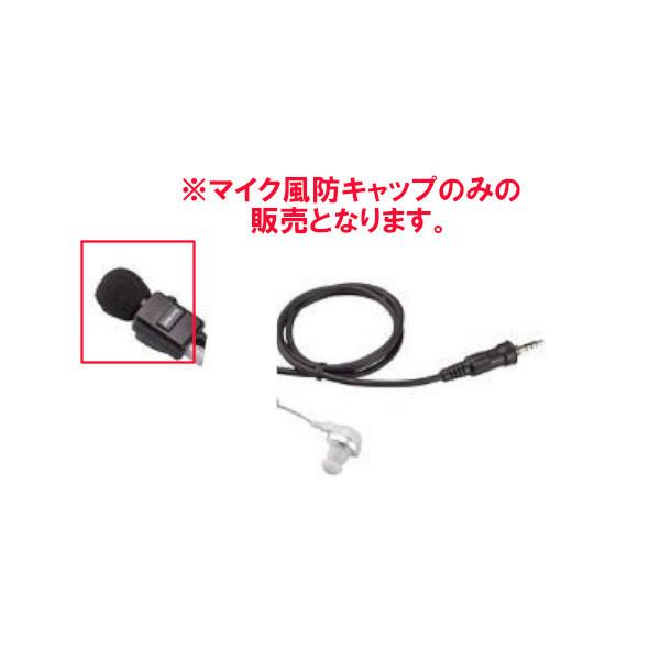 代引き不可商品　スタンダード 八重洲無線　S8002168　マイク風防キャップ