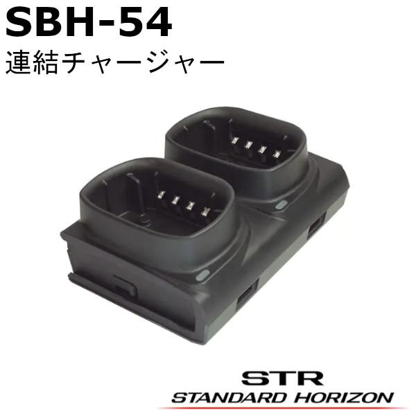八重洲無線 SBH-54（SBH54）連結充電器 (2口) SRNX1｜SRNX1x｜SRNX1D対...