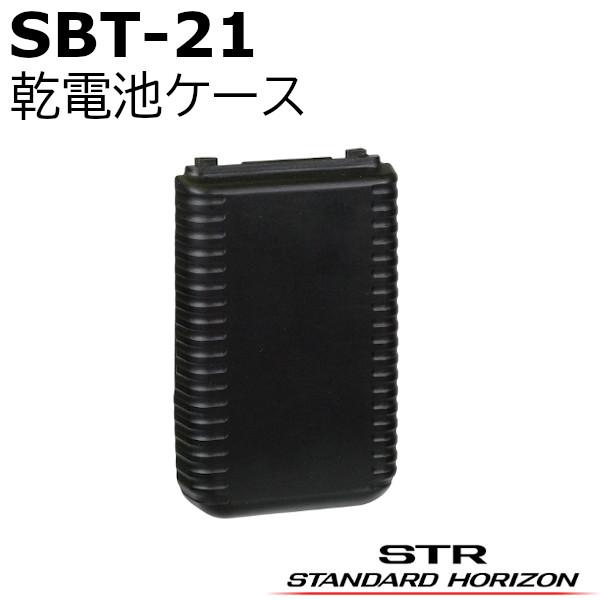 八重洲無線 SBT-21（SBT21）乾電池ケース（SRD790/SRD795シリーズ用）無線機・イ...