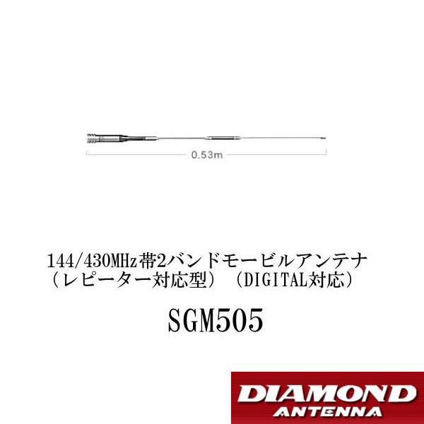 SGM505　144/430MHz帯　2バンド モービルアンテナ（レピーター対応型）（DIGITAL...