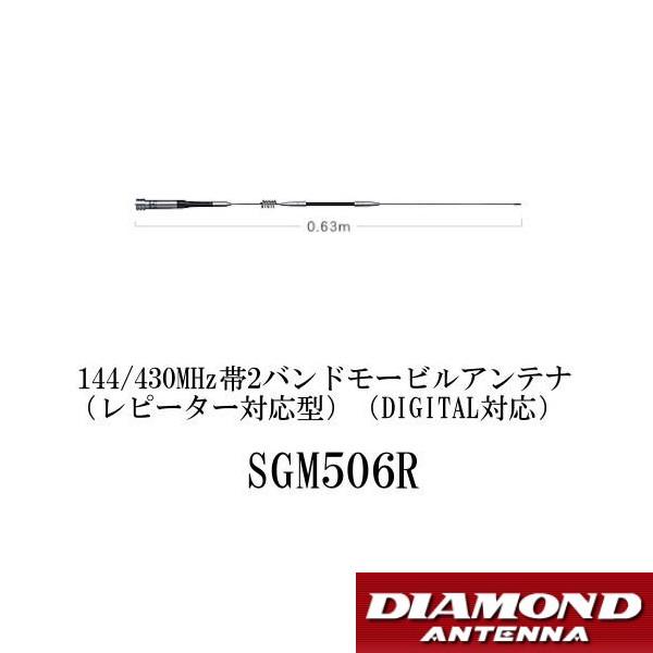 SGM506R　144/430MHz帯　2バンド モービルアンテナ（レピーター対応型）（DIGITA...