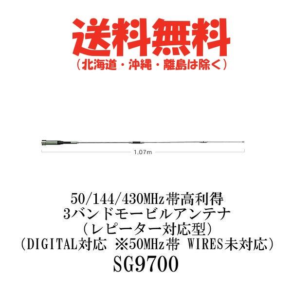 SG9700　50/144/430MHz帯高利得3バンドモービルアンテナ　第一電波工業/ダイヤモンド...