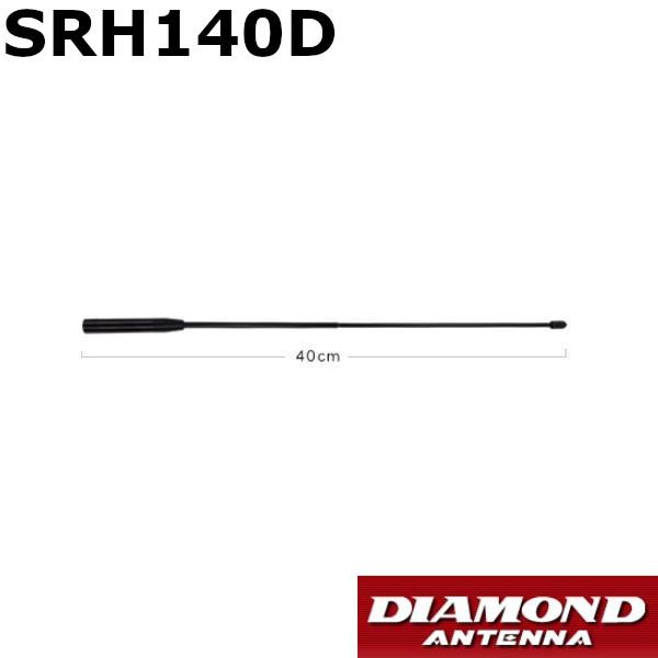 SRH140D 140MHz帯デジタル小電力コミュニティ無線用ハンディアンテナ　第一電波工業/ダイヤ...
