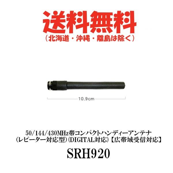 SRH920　50/144/430MHz帯コンパクトハンディーアンテナ　第一電波工業/ダイヤモンドア...