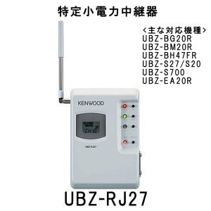 ケンウッド(KENWOOD) UBZ-RJ27 特定小電力中継器 (UBZ-BG9R、UBZ-BG11R、UBZ-BG20R、UBZ-BM20R、UBZ-BH47FR、UBZ-S27/S20、UBZ-S700、UBZ-Mシリーズにも対応)