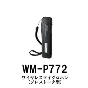 プレストーク型ワイヤレスマイクロホン　WM-P772/JVCビクター（Victor）