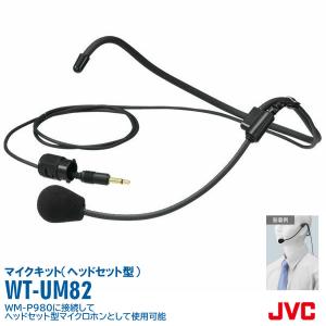 ワイヤレスマイク ヘッドセット 講演会 WT-UM82 WM-P980対応 ヘッドセットマイクキット JVCケンウッド ビクター Victor 送料無料 インボイス対応