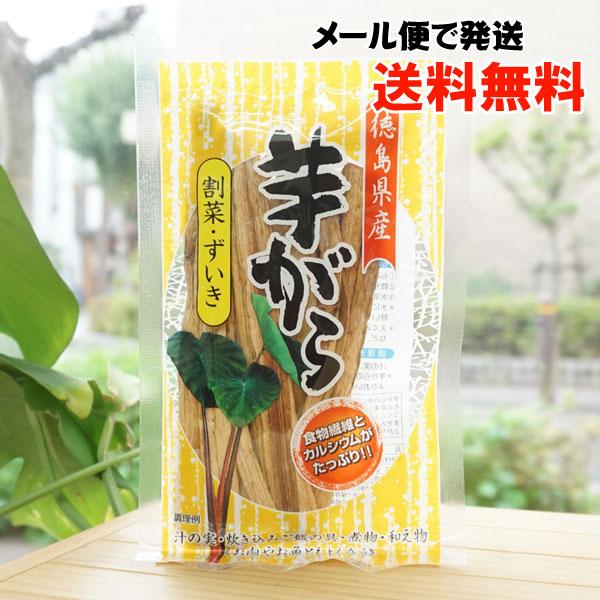 徳島県産 芋がら (割菜・ずいき) 25g 森商店 メール便の場合、送料無料