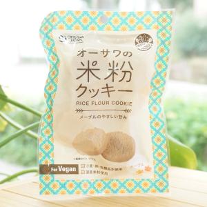 オーサワの米粉クッキー(メープルのやさしい甘み) 60g　for Vegan