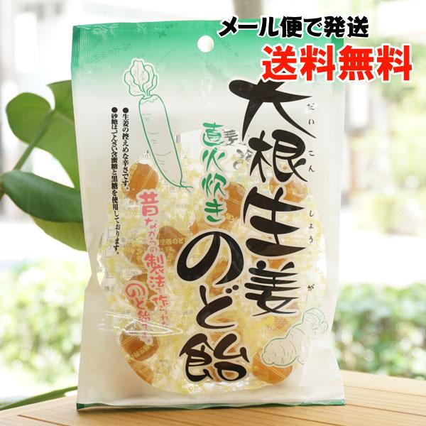 大根生姜 直火炊き のど飴 80g ナチュラル メール便の場合、送料無料　昔ながらの製法で作られた本...