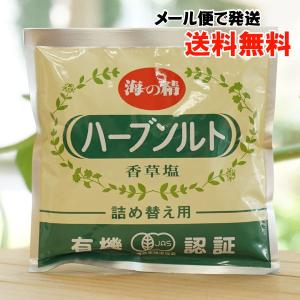 ハーブソルト 香草塩 (詰替) 55g 海の精 メール便の場合、送料無料