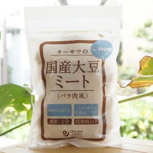 オーサワの国産大豆ミート (バラ肉風)  80g　大豆の油分を圧搾法でカット　代用肉として　湯戻し5分