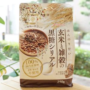 ほんのり甘い 玄米と雑穀の黒糖シリアル 250g ベストアメニティ　八種類の雑穀入り　沖縄産加工黒糖使用